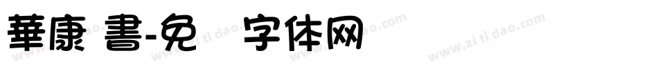 華康 書字体转换